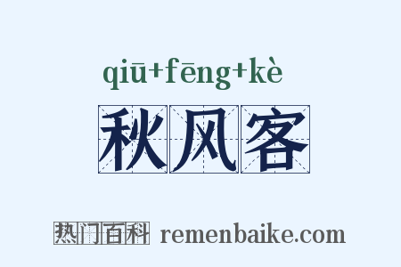 秋风客是什么意思的图片